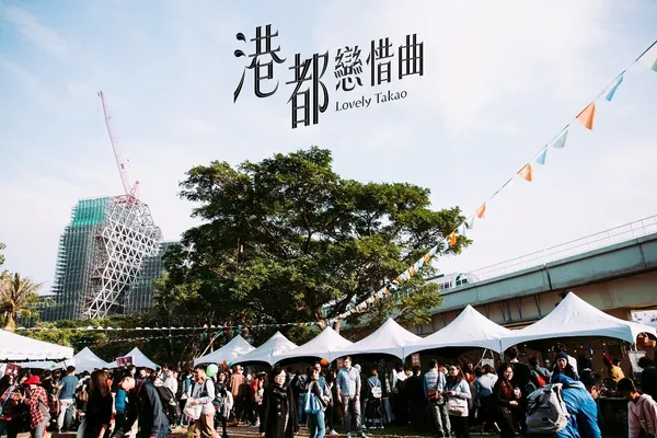 戀物惜人的年末市集盛事－2018港都戀惜曲LOVELY TAKAO