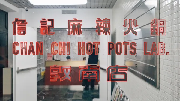 本事空間製作所-詹記麻辣火鍋敦南店-b4.jpg