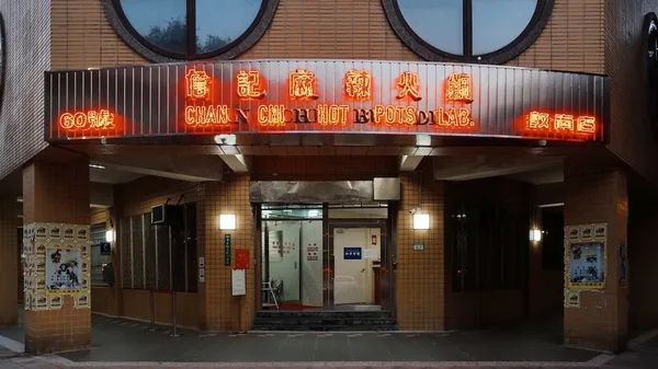 本事空間製作所-詹記麻辣火鍋敦南店-b1.jpg