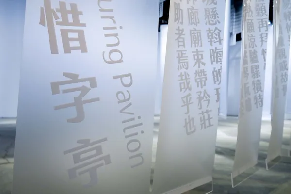 2018好漢玩字-惜字亭1.jpg