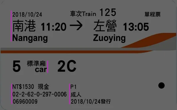 2018高鐵車票設計-馮宇觀察.jpg