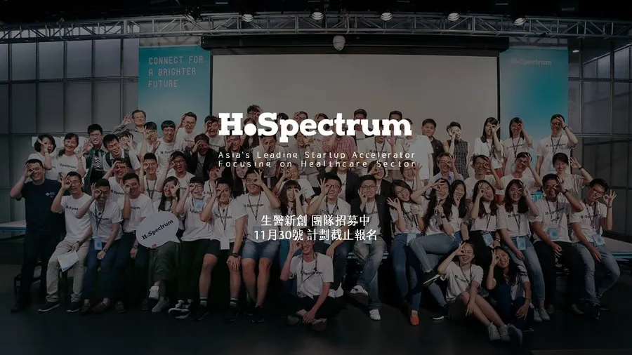 H. Spectrum 亞洲最大生醫新創孵化器/加速器！申請只到11/30 截止