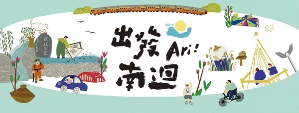 出發南迴主視覺.jpg