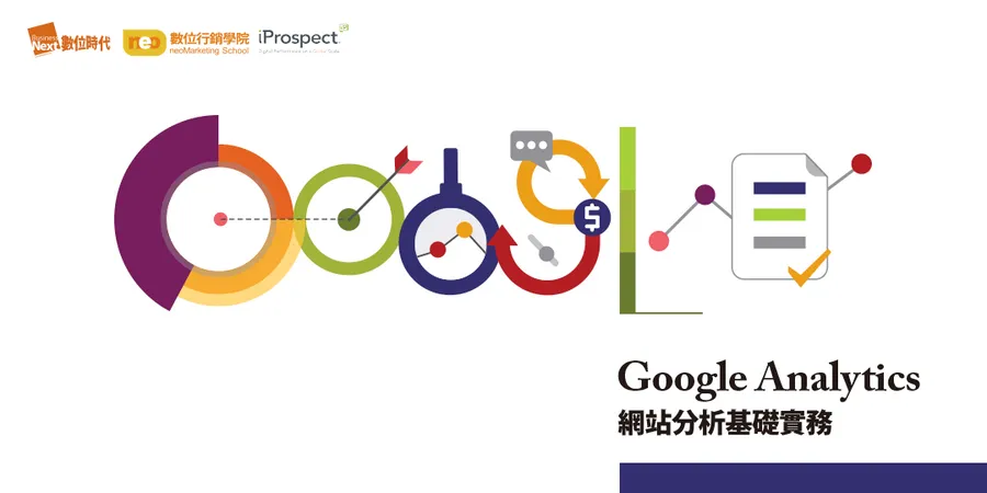 Google Analytics網站分析基礎實務