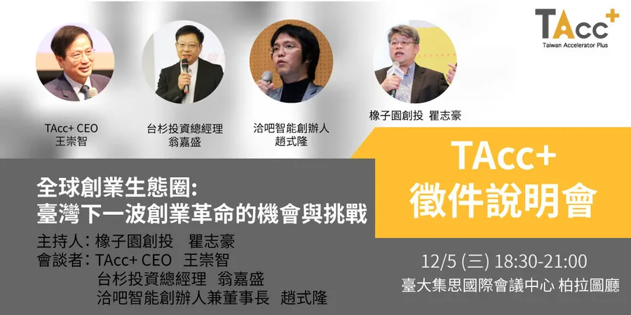 全球創業生態圈 ─臺灣下一波創業革命的機會與挑戰