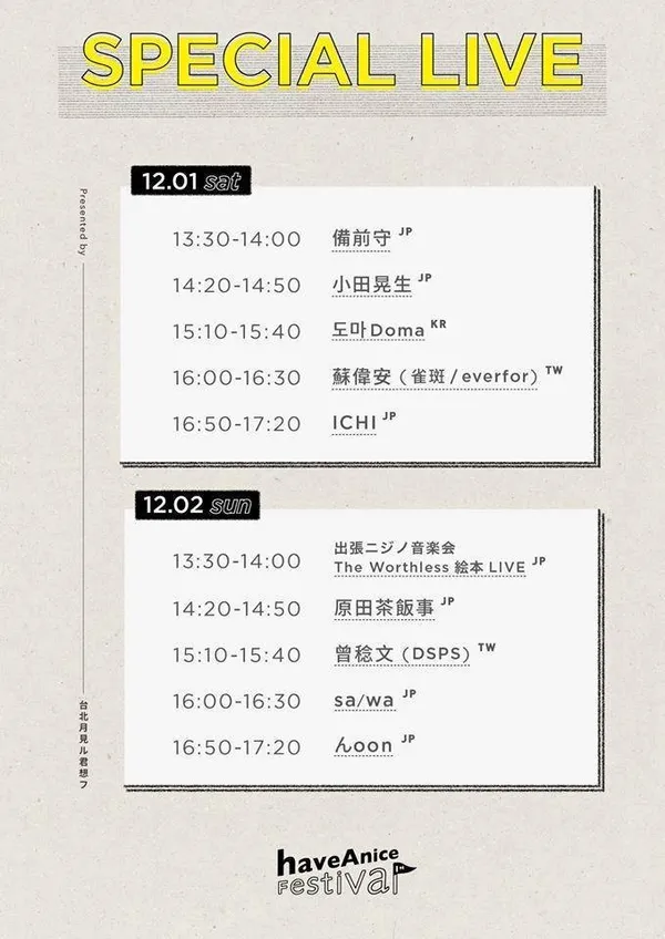 「haveAnice Festival 有質生活文化展」活動音樂LIVE＿一覽表.jpg