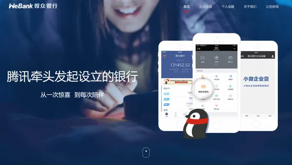 海外純網銀微眾銀行