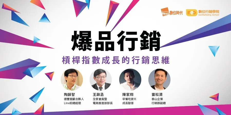 爆品行銷｜槓桿指數成長的行銷思維