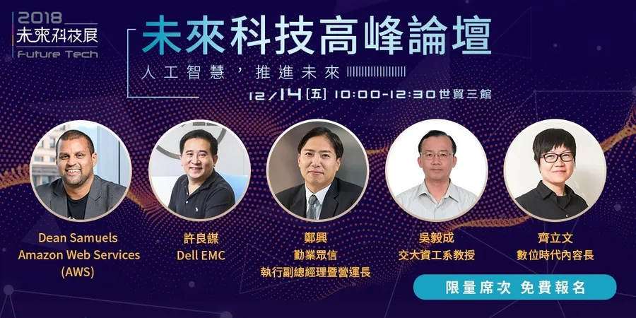 未來科技高峰論壇
