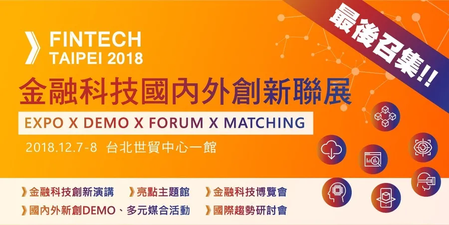 金融科技國內外創新聯展