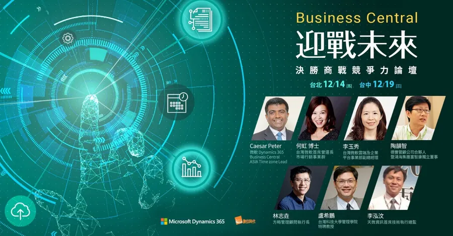 台中場【Business Central 迎戰未來】決勝商戰競爭力論壇