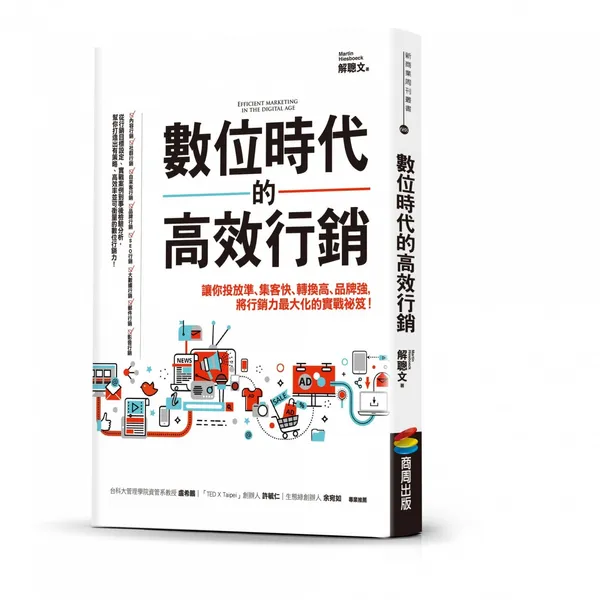 數位時代的高效行銷_立體書封.jpg
