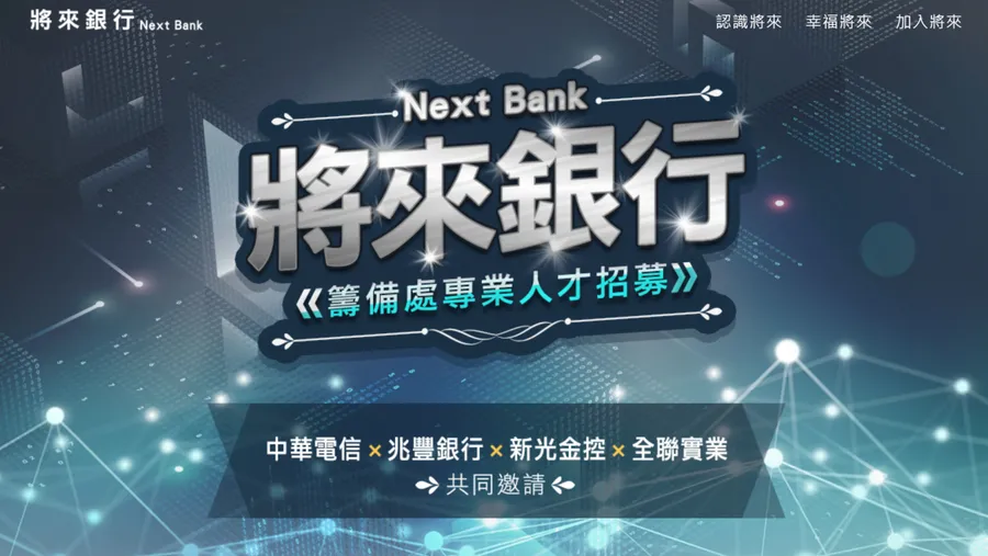 笑納純網銀執照！將來銀行：要當活潑跳躍的鯰魚