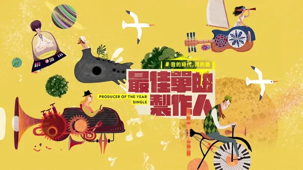 從金曲29，看台灣野生美學能量小爆炸！