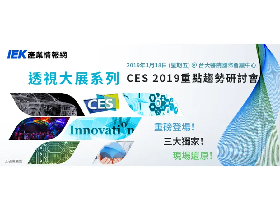 透視大展系列：CES 2019重點趨勢研討會