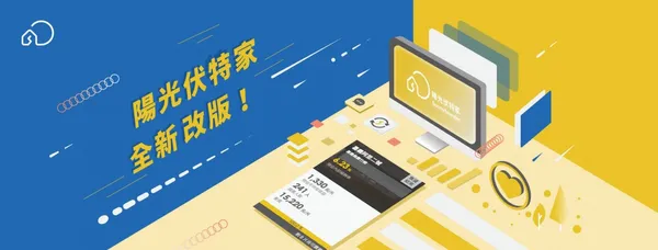 陽光伏特家
