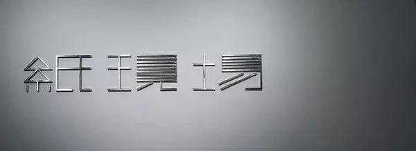 紙現場