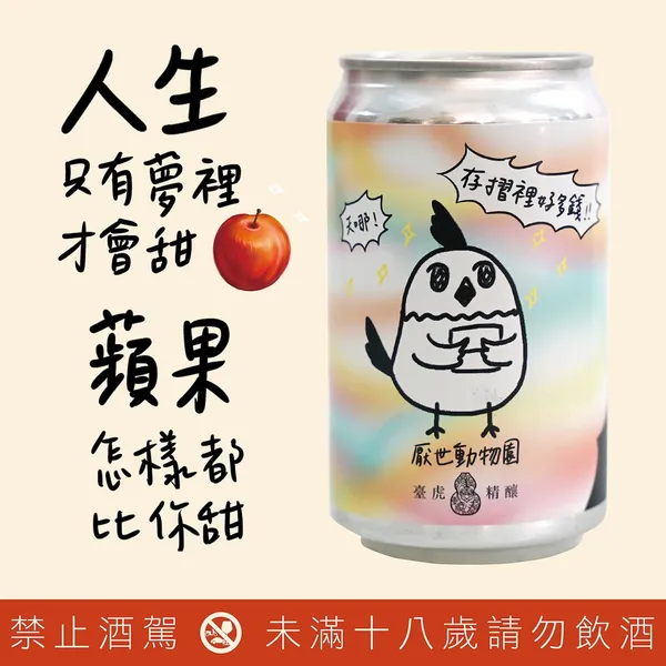 臺虎精釀-厭世動物園.jpg