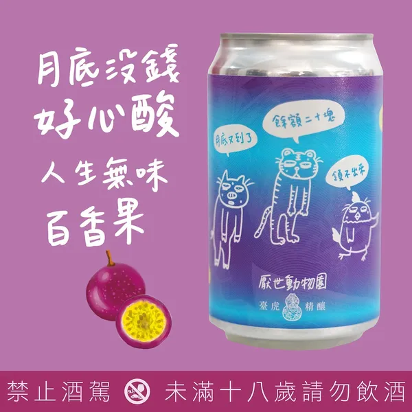 臺虎精釀-厭世動物園.jpg