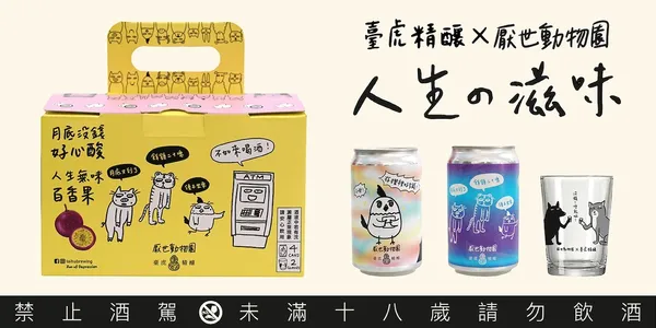 臺虎精釀-厭世動物園.jpg