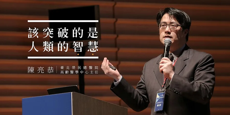 「該突破的是人類的智慧」榮總高齡醫學中心主任陳亮恭 這樣看AI與醫學發展