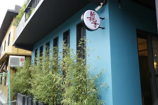 新村芳書店