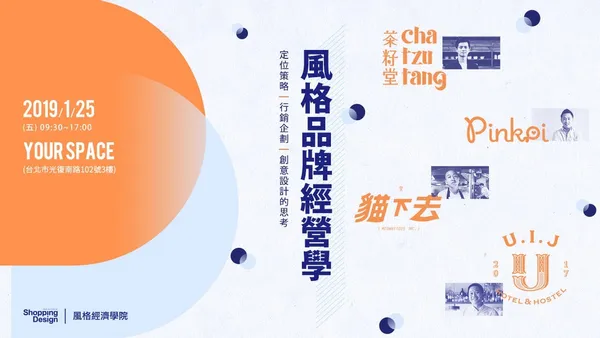 【風格經濟學院】風格品牌經營學：定位策略、行銷企劃到創意設計的思考