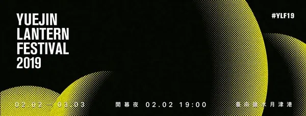 2019台南鹽水「月津港燈節」 3.jpg