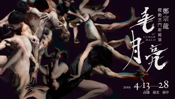 攜手冰島搖滾天團Sigur Rós，雲門2新作《毛月亮》2019 TIFA盛會北中南登場