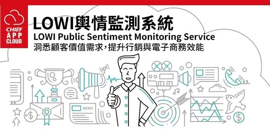 洞悉當紅話題！LOWI輿情監測讓媒體隨時掌握獨家
