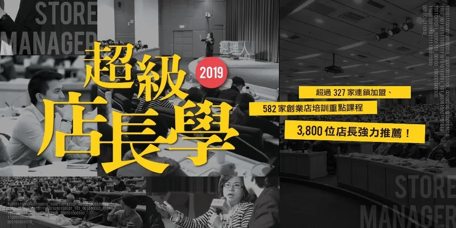 2019超級店長學│對內凝聚團隊、對外開創營收