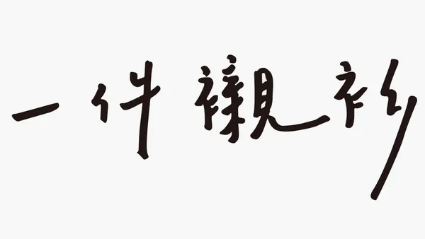 一件襯衫logo.jpg