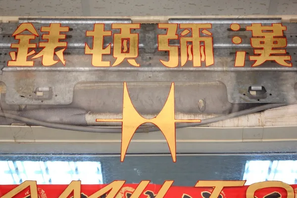 字型-Hally-文字標本採集-手寫創作-IMG_4046（應該是請美術設計過的標準字）.jpg
