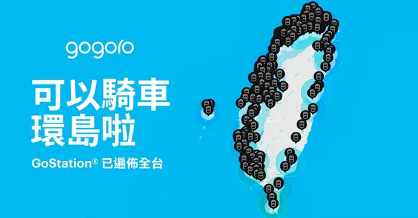 Gogoro環島