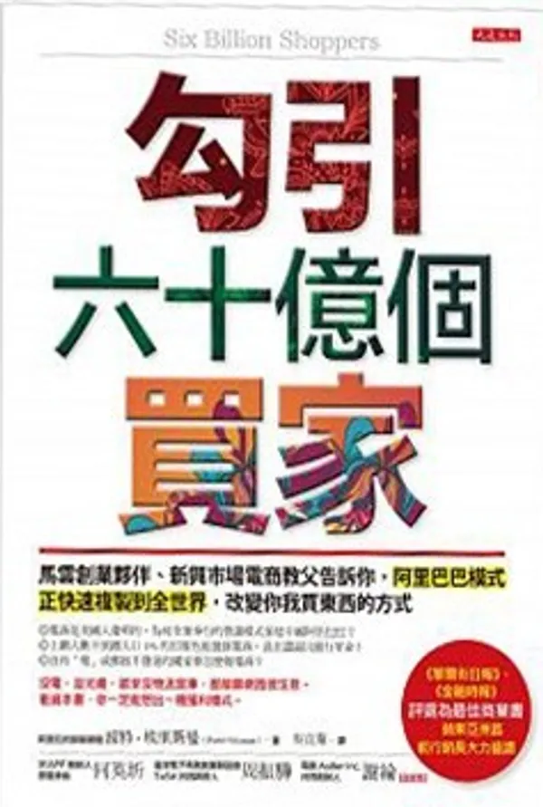 勾引六十億個買家.jpg
