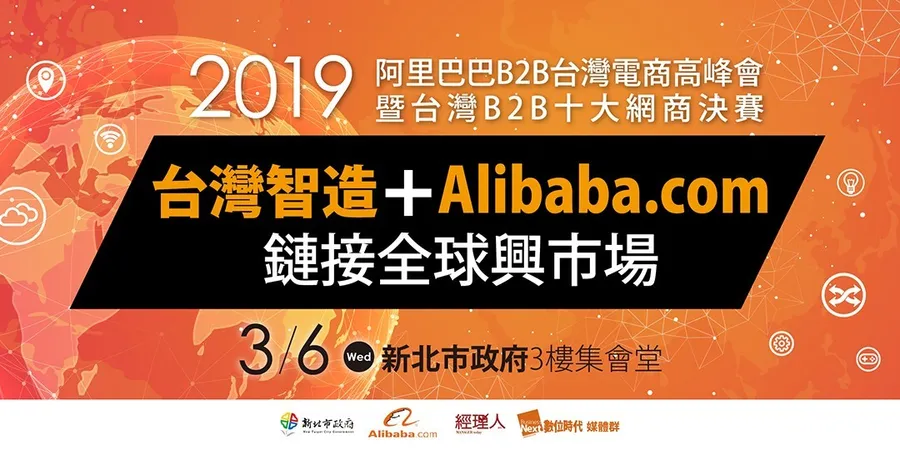2019阿里巴巴B2B台灣電商高峰會