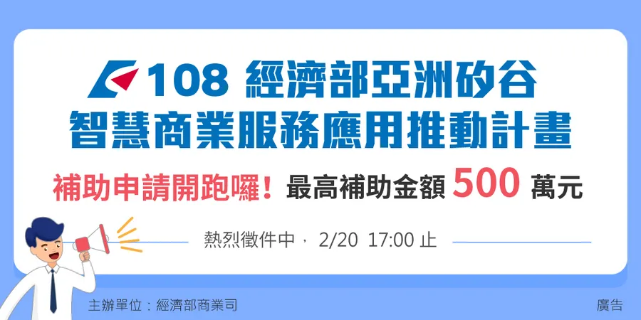 亞洲．矽谷智慧商業服務應用推動計畫 補助申請即日開跑！