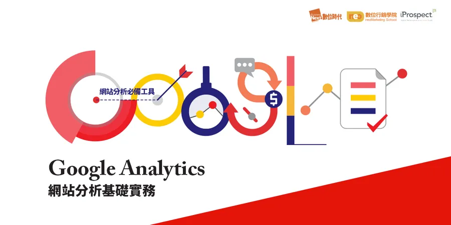 Google Analytics網站分析基礎實務｜網站分析必備工具