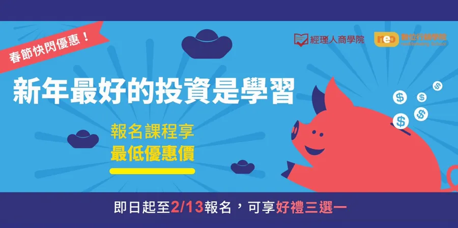 2019春節限時優惠｜經理人商學院ｘ數位行銷學院