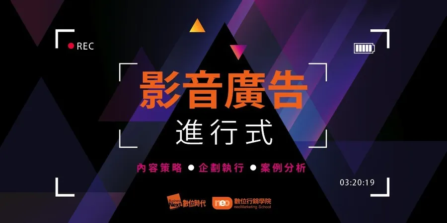 影音廣告進行式｜內容策略．企劃執行．案例分析