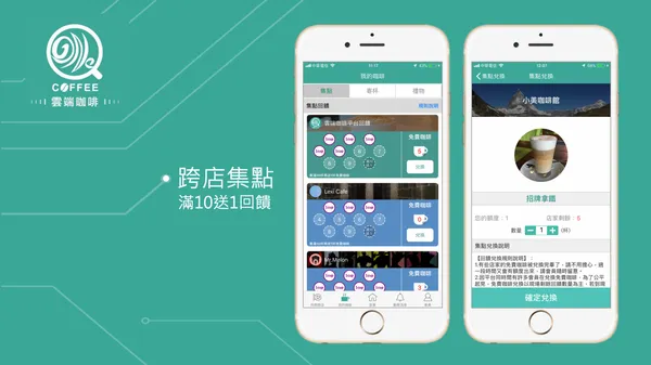 雲端咖啡App