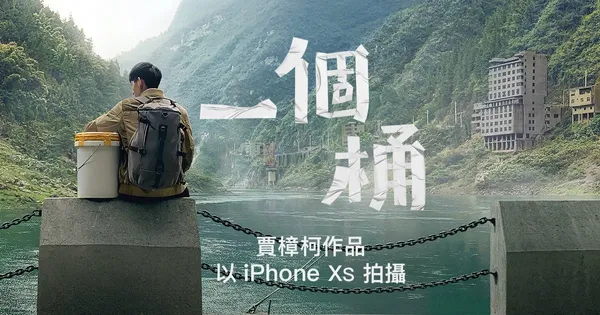 蘋果春節微電影《一個桶》釋出！導演賈樟柯分享iPhone拍攝技巧，景深、慢動作2招拍出故事感
