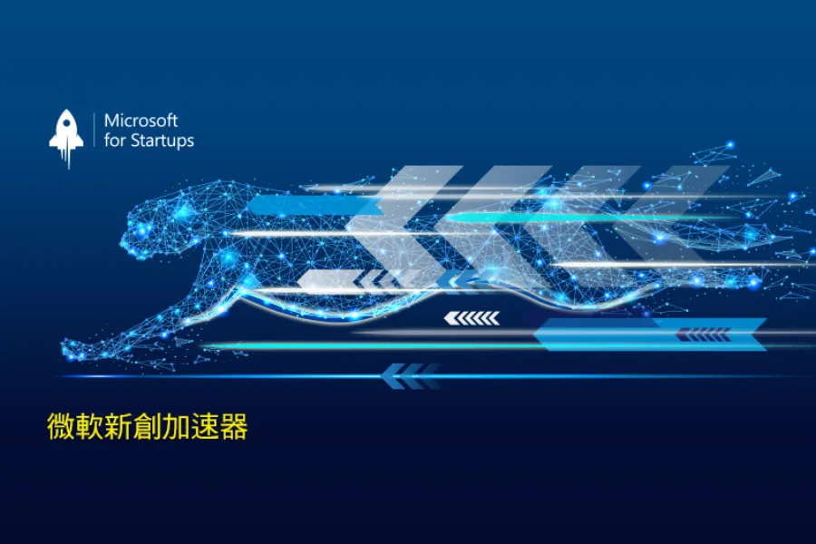 微軟加速器啟動招募計畫-帶領新創前進微軟的全球生態系，展現創意