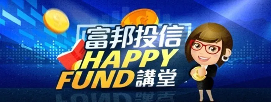 富邦投信Happy Fund講堂