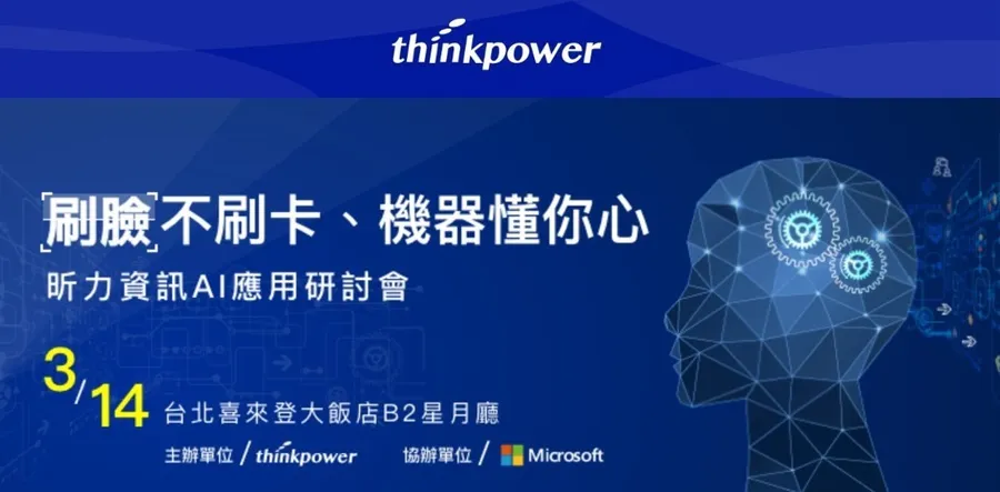 刷臉不刷卡 機器懂你心 昕力資訊AI應用研討會