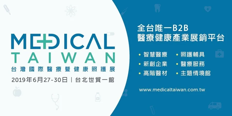 台灣國際醫療展 2月底前享參展優惠