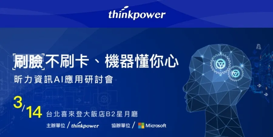 刷臉不刷卡 機器懂你心 昕力資訊AI應用研討會