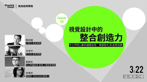 【風格經濟學院】視覺設計中的整合創造力：活動、展覽、品牌到動態影像的思考方法