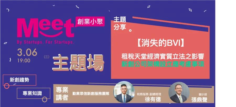 創業小聚主題場：【消失的BVI】租稅天堂經濟實質立法之影響－新創境外公司架構如何應變？