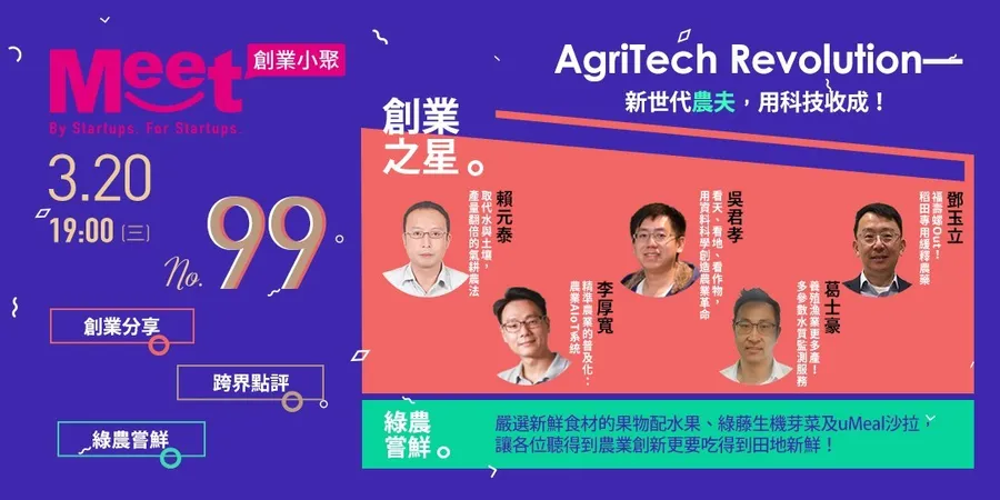 【創業小聚#99】AgriTech Revolution——新世代農夫，用科技收成！